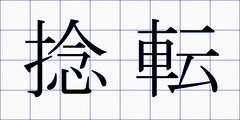 捻転