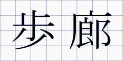 歩廊