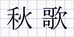 秋歌