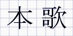 本歌