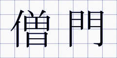 僧門