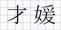 才媛