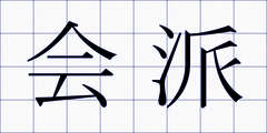 会派