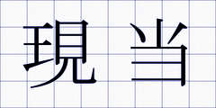 現当