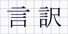 言訳