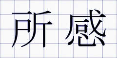 所感