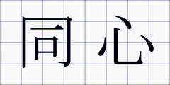 同心