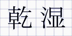 乾湿