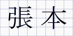 張本