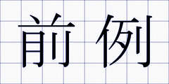 前例