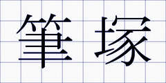 筆塚