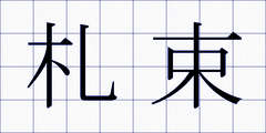 札束