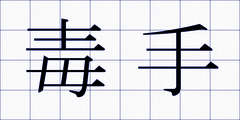 毒手