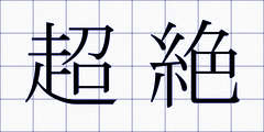 超絶