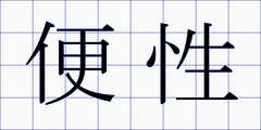 便性
