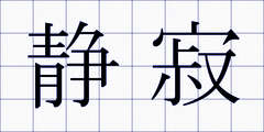 静寂