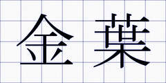 金葉