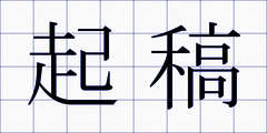 起稿