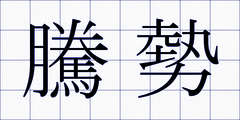 騰勢