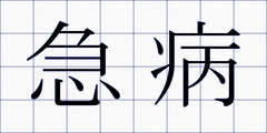 急病