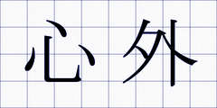 心外