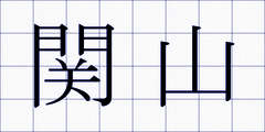 関山