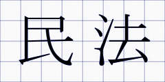 民法