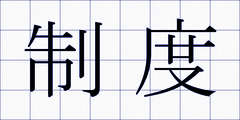 制度