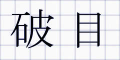 破目