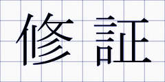 修証