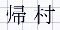 帰村