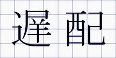 遅配
