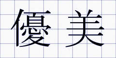 優美