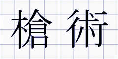 槍術