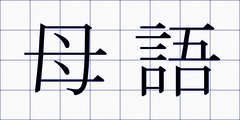 母語