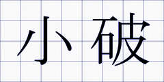 小破