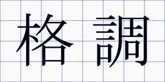 格調