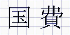 国費