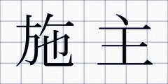 施主