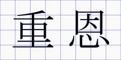 重恩