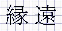 縁遠
