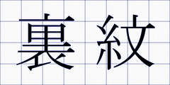 裏紋