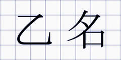 乙名