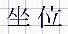 坐位