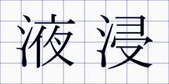 液浸