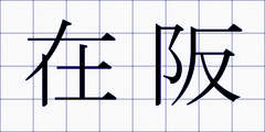 在阪