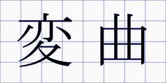 変曲