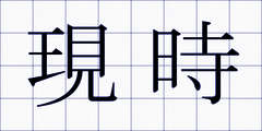 現時