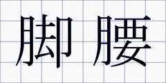 脚腰