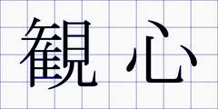観心